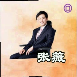 张薇