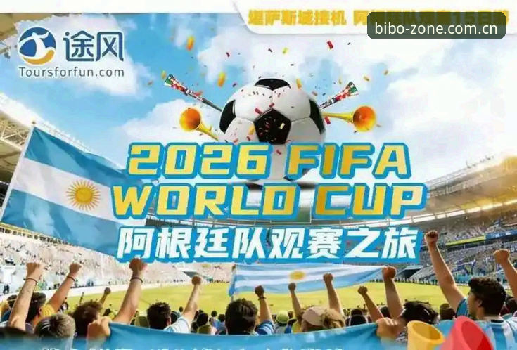 必博娱乐项目安装教程 2026世界杯观赛体验深度评测:地缘政治如何搅动球迷热情?