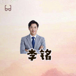 李铭